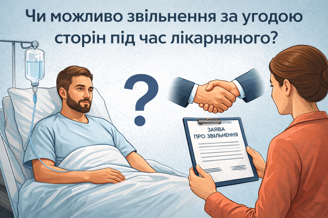 звільнення