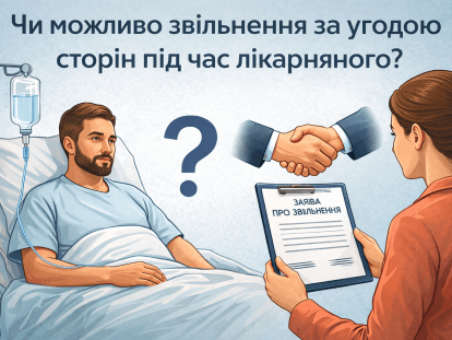 звільнення