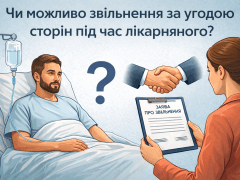 звільнення