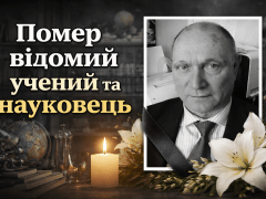 помер вчений1