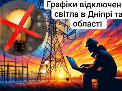 графіки відключення світла в Дніпрі та області1