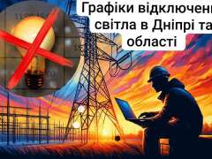 графіки відключення світла в Дніпрі та області1