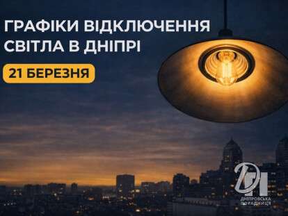 графіки відключення світла в Дніпрі