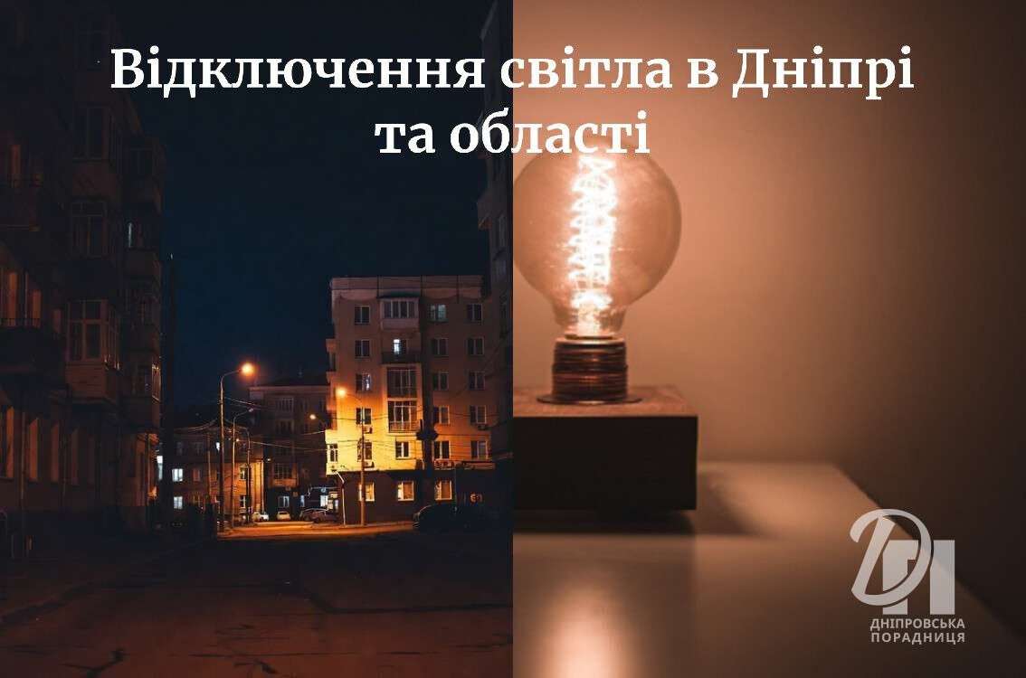 відключення світла в Дніпрі та області
