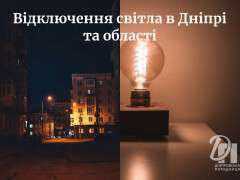 відключення світла в Дніпрі та області