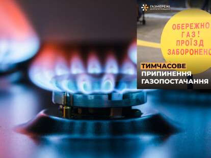 відключення газу