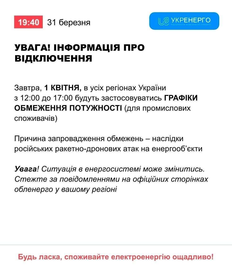 Обмеження світла 1 квітня: у яких регіонах та для кого діятимуть графіки