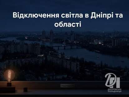 ЦЕК. Відключення світла в Дніпрі та області