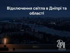 ЦЕК. Відключення світла в Дніпрі та області