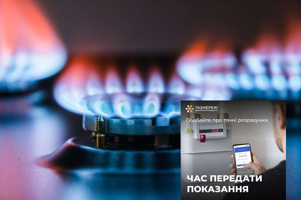 показання лічильника газу