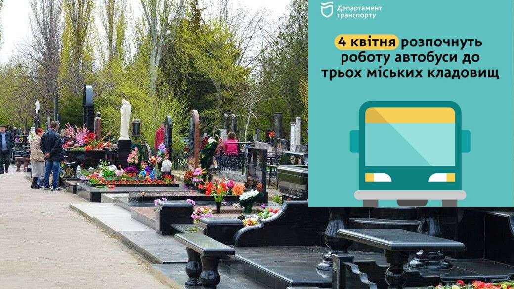 транспорт поминальні дні1