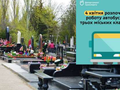 транспорт поминальні дні1
