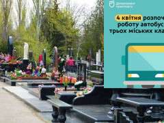 транспорт поминальні дні1