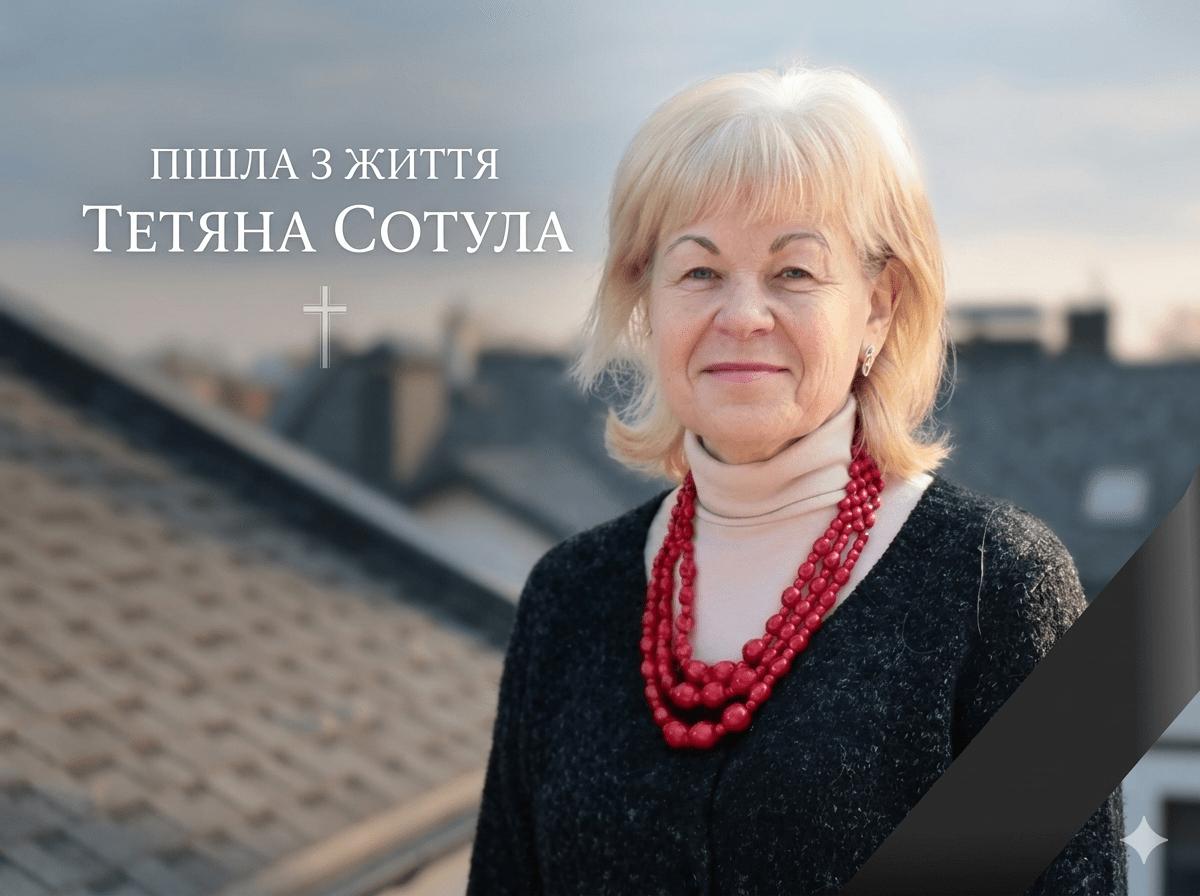 пішла з життя