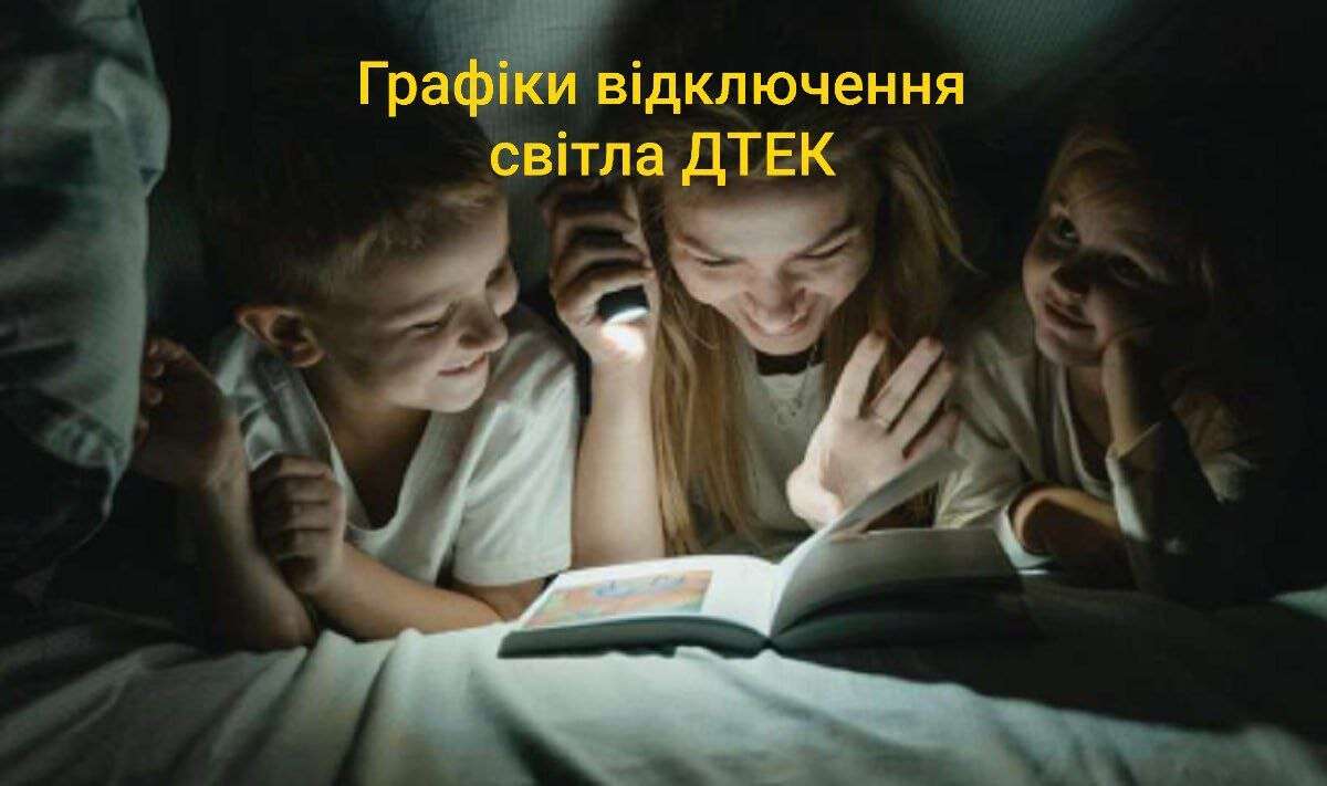 графіки відключення дтек