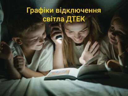 графіки відключення дтек