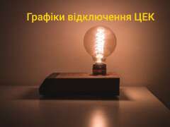 цек графіки відключення