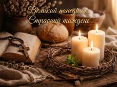 великий понеділок. страсний тиждень