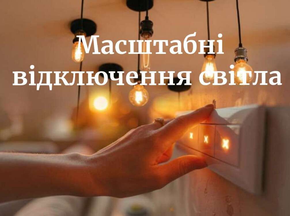 масштабні відключення світла