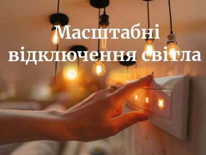 масштабні відключення світла