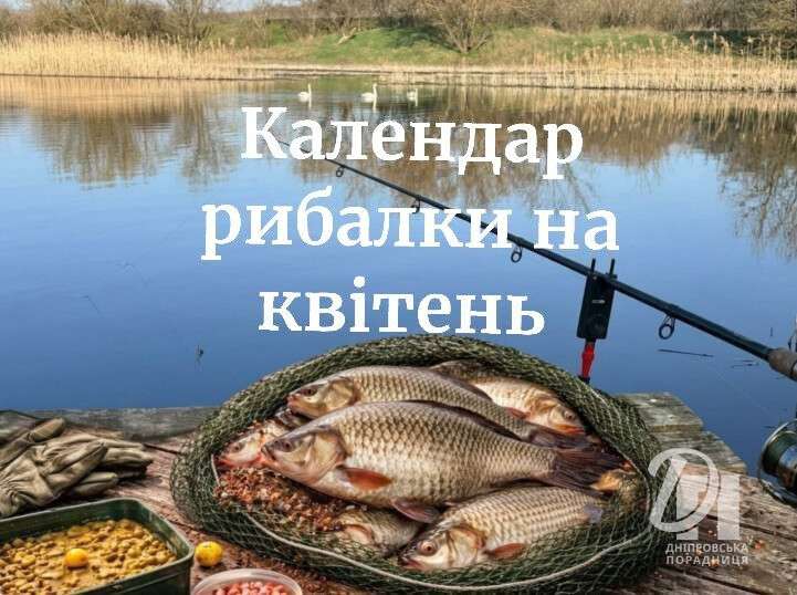 календар рибалки на квітень