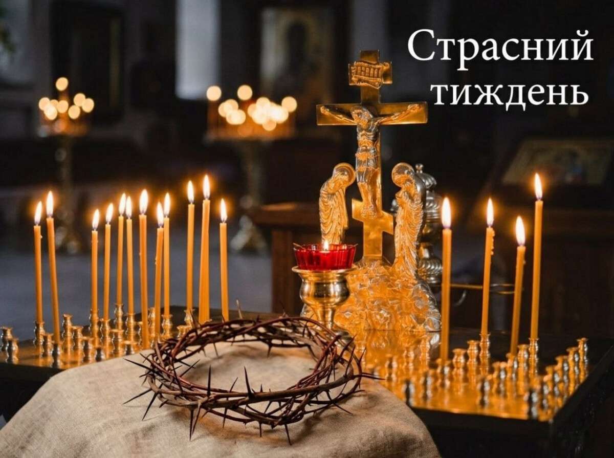 страсний тиждень