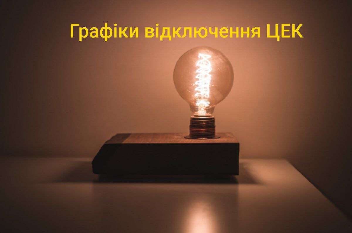 графіки цек