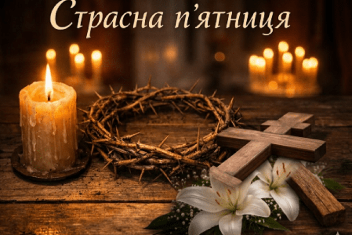 страсна пятниця