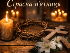 страсна пятниця