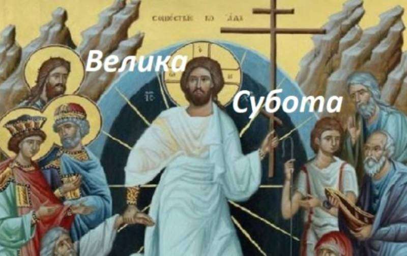 Велика субота. Страсний тиждень