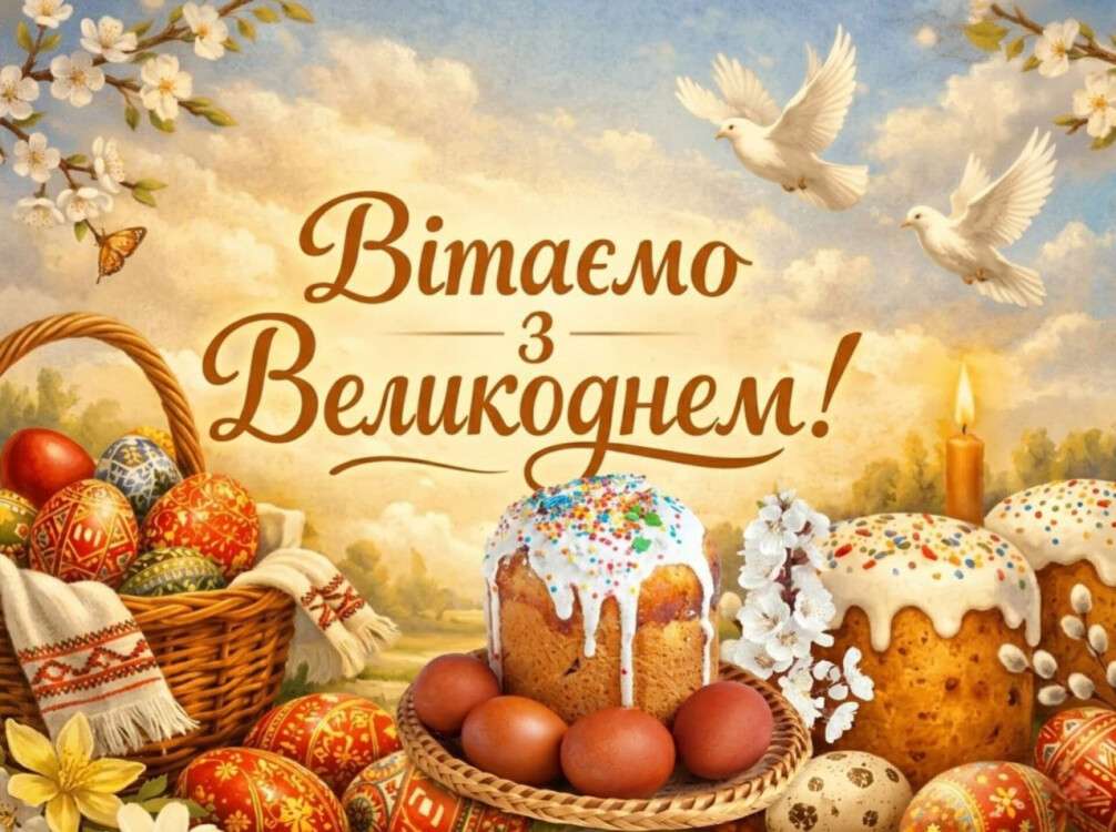 Великдень 2026 12 квітня