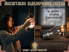 масштабні відключення світла