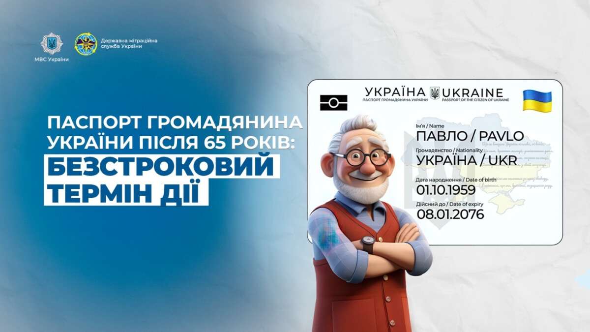 паспорт для тих, кому 65