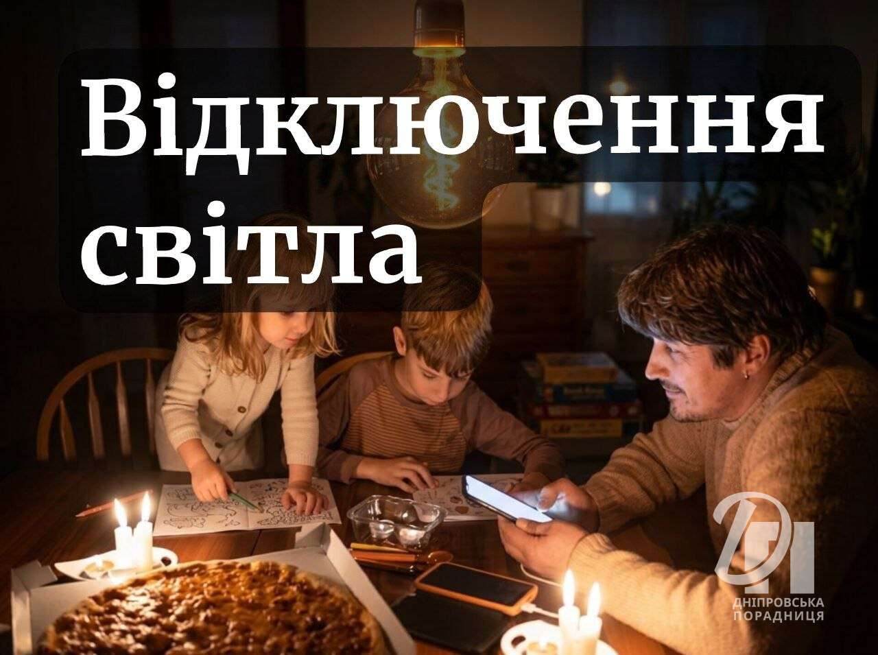 відключення світла 1