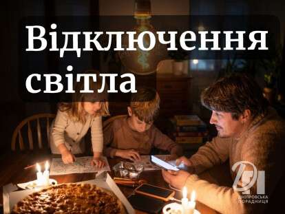 відключення світла 1