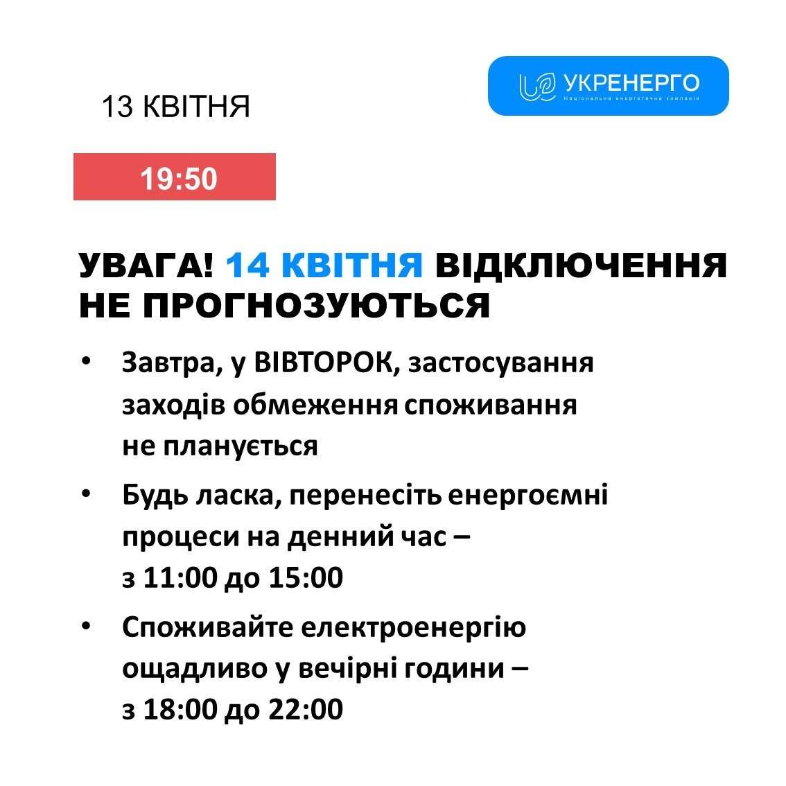 відключення 15 квітня