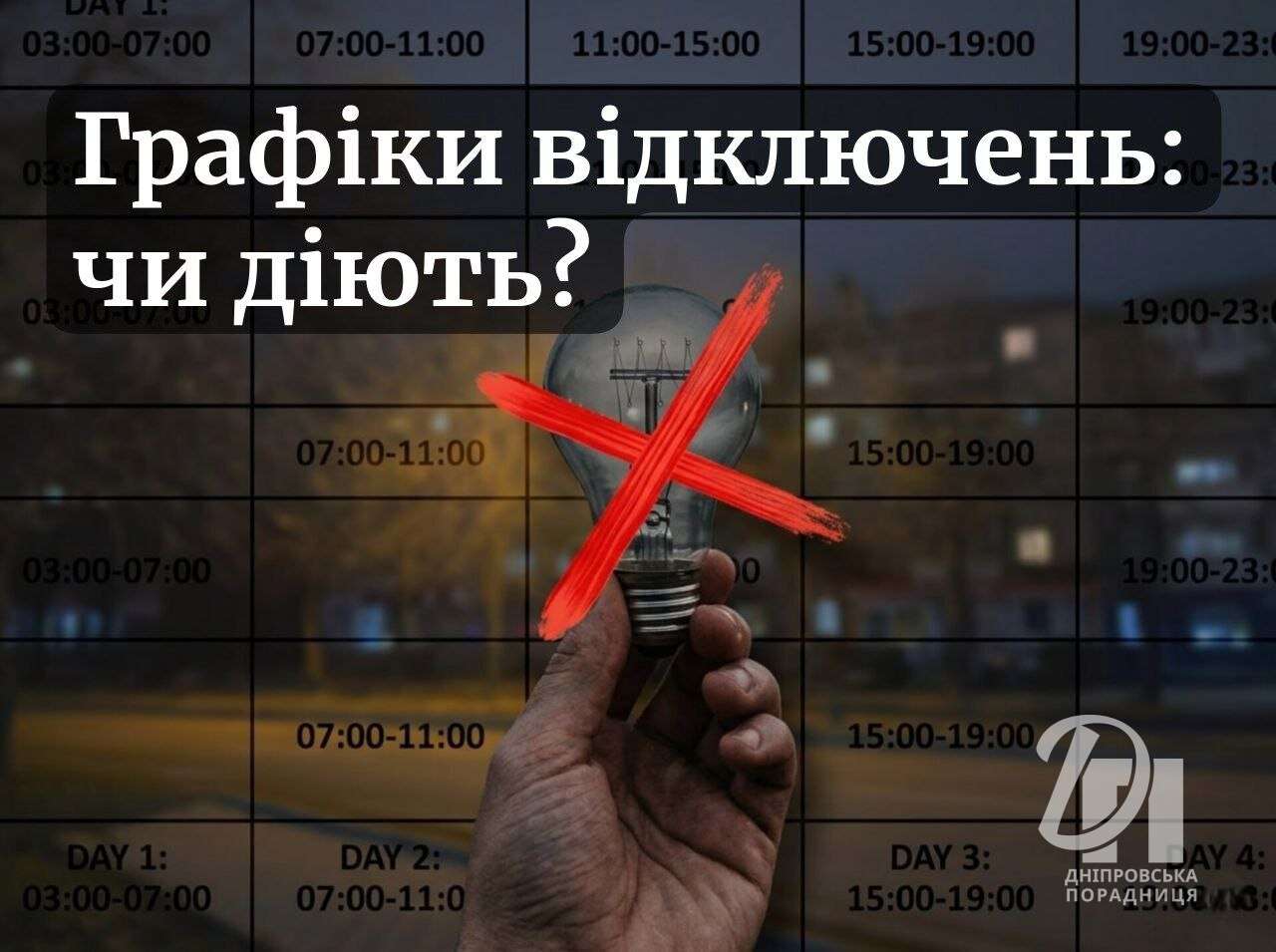 графіки відключень