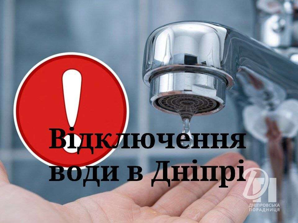 відключення води 4