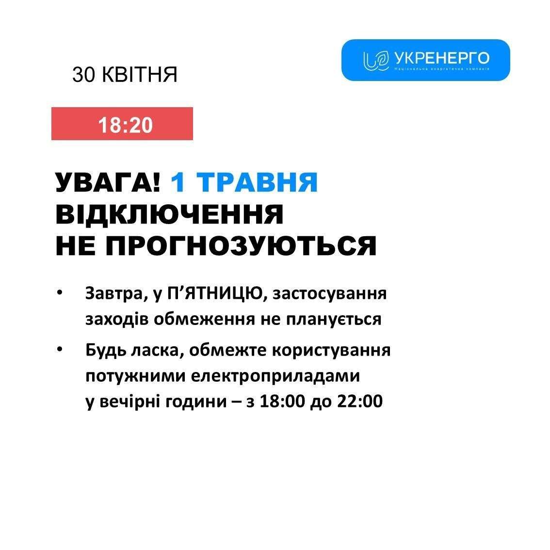 графіки відключення світла Укренерго