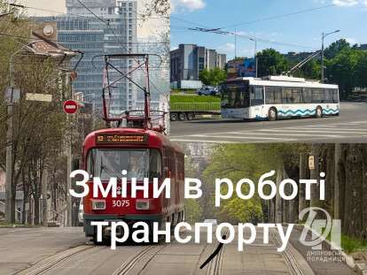 транспорт зміни