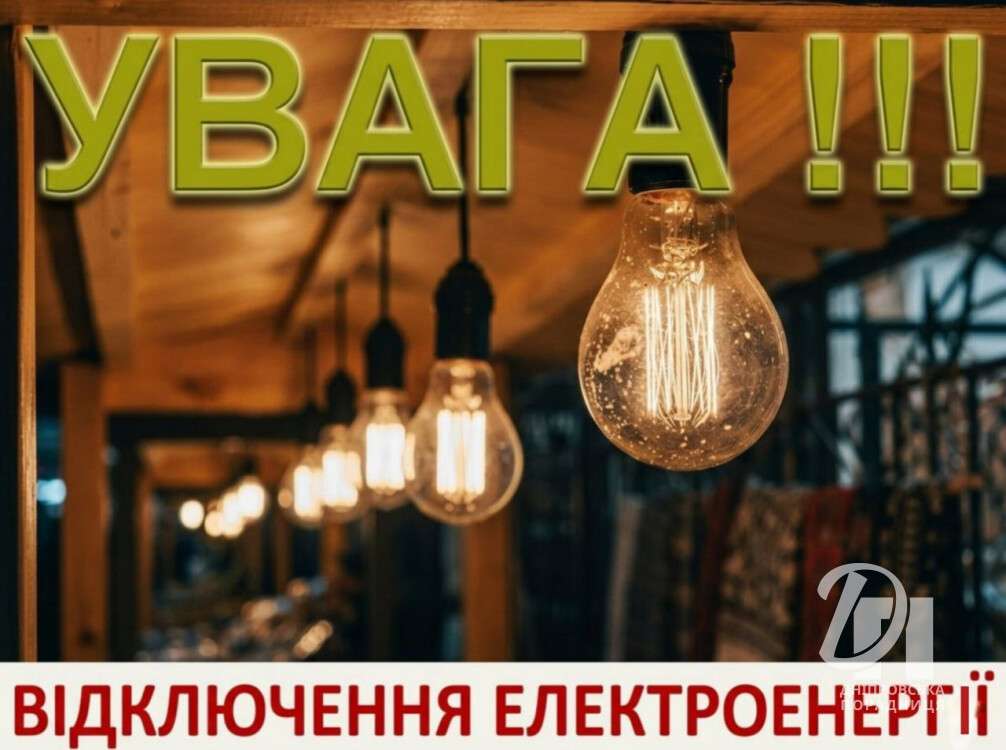 відключення світла