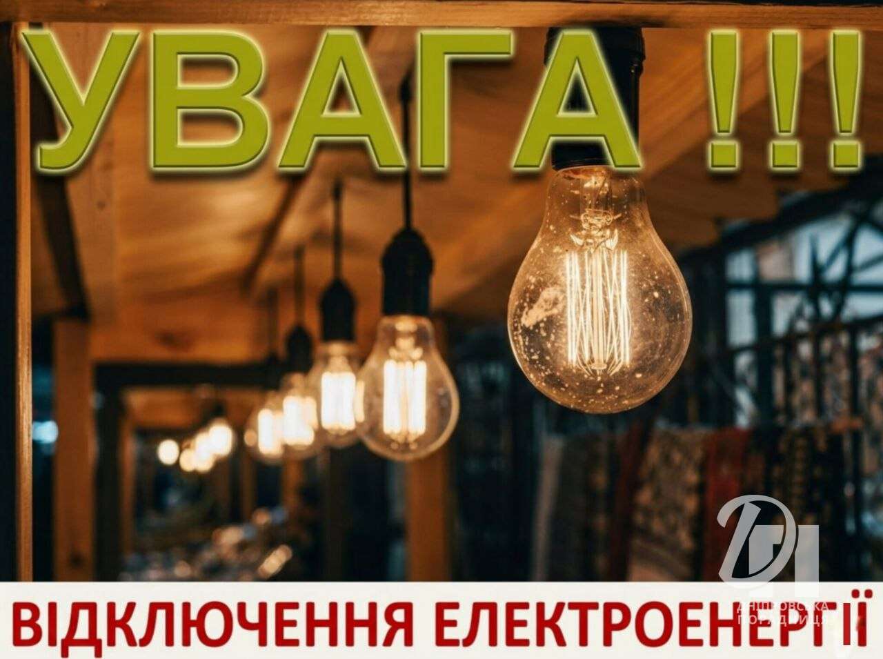 відключення світла в Дніпрі