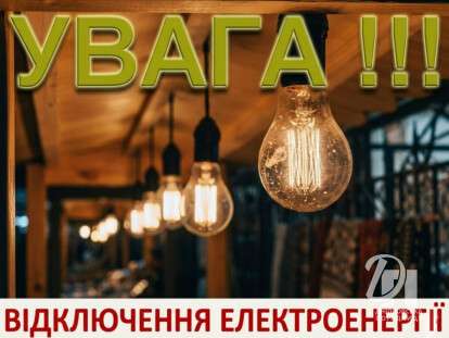 відключення світла