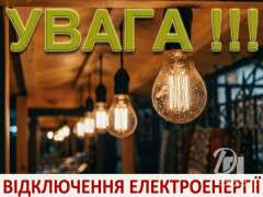 відключення світла