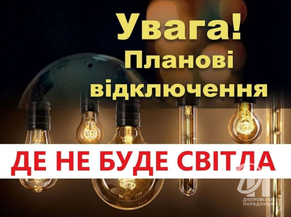 планові відключення світла1