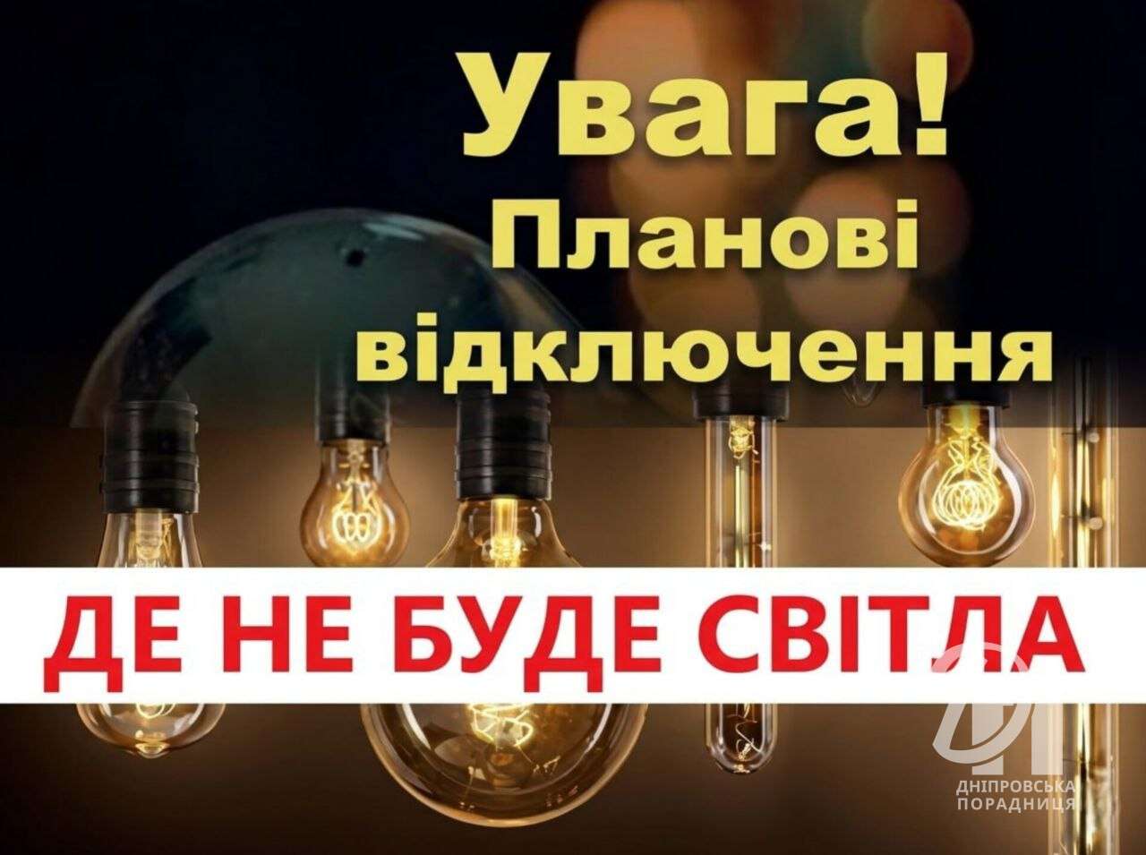 планові відключення світла1