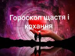 гороскоп щастя