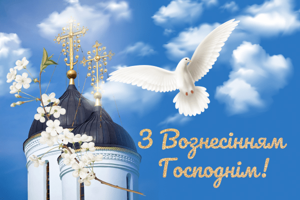вознесіння господнє