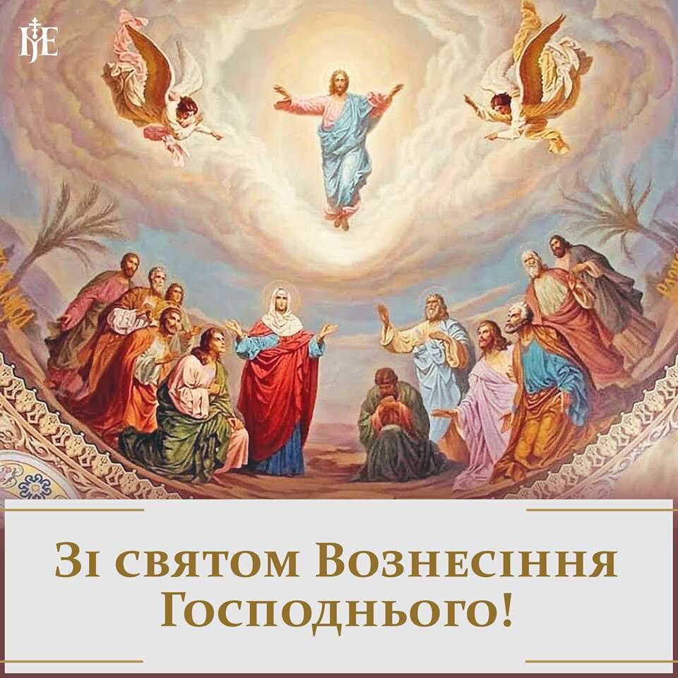 Вознесіння Господнє