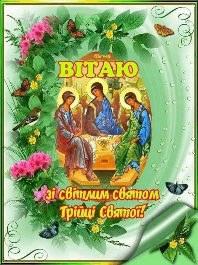Трійця 2026